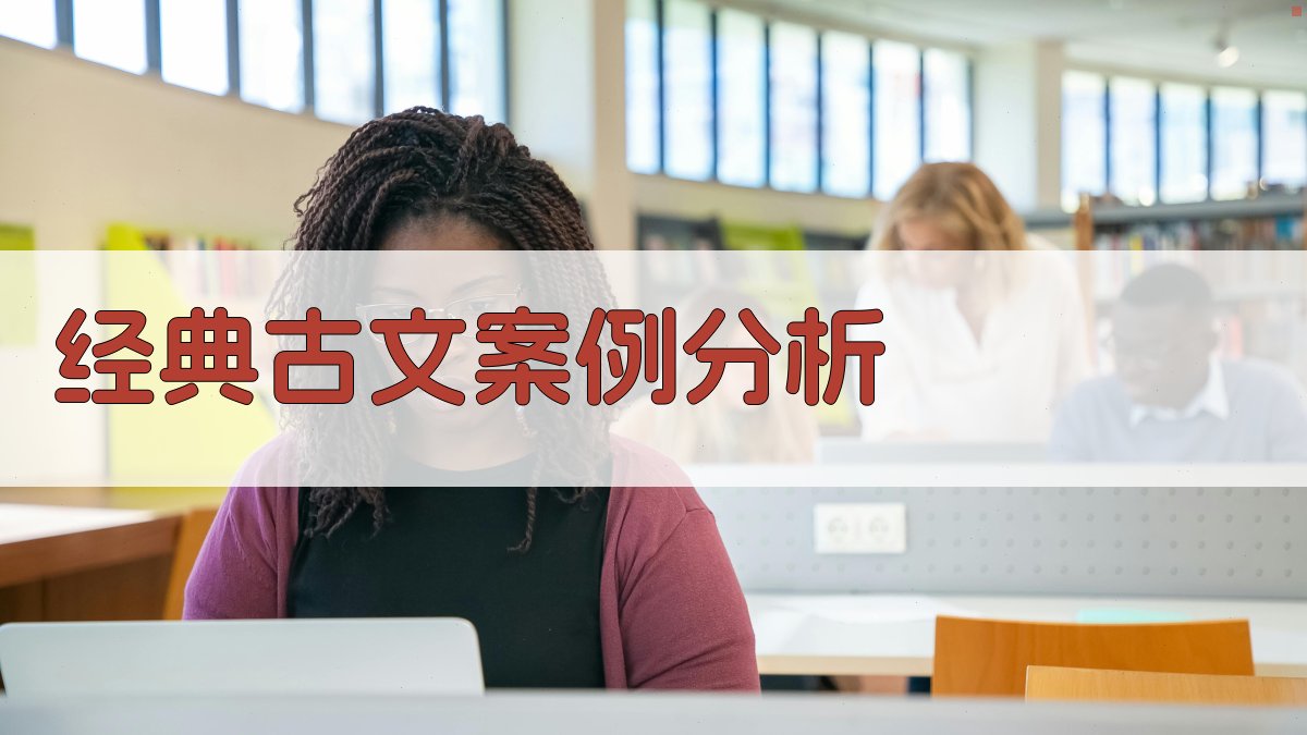 经典古文案例分析 图3