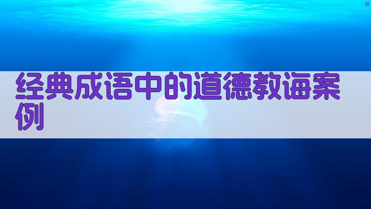 经典成语中的道德教诲案例 图1