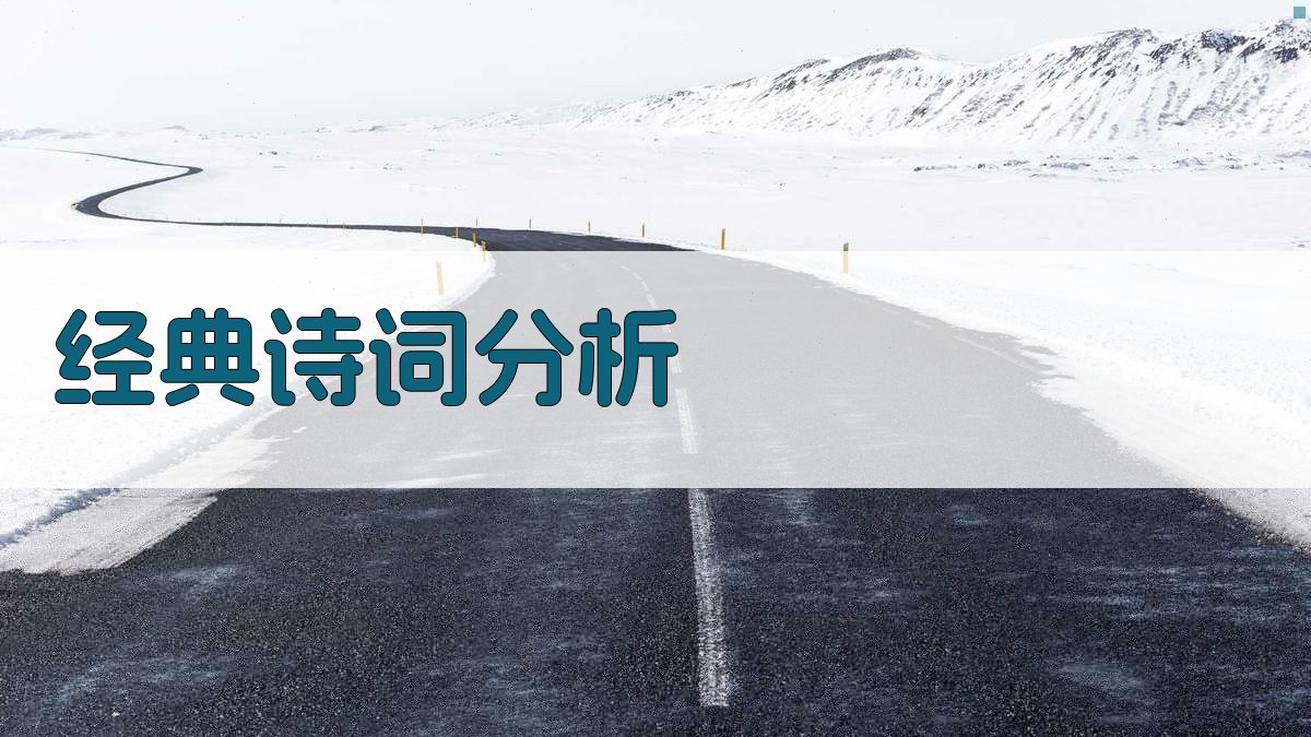 唐诗宋词赏析之旅