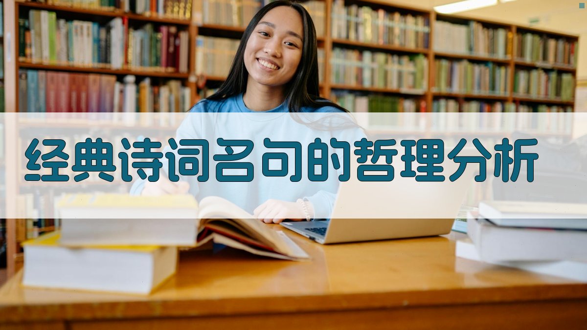 经典诗词名句的哲理分析 图1