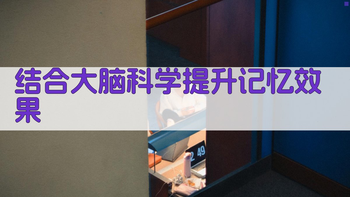 结合大脑科学提升记忆效果 图1