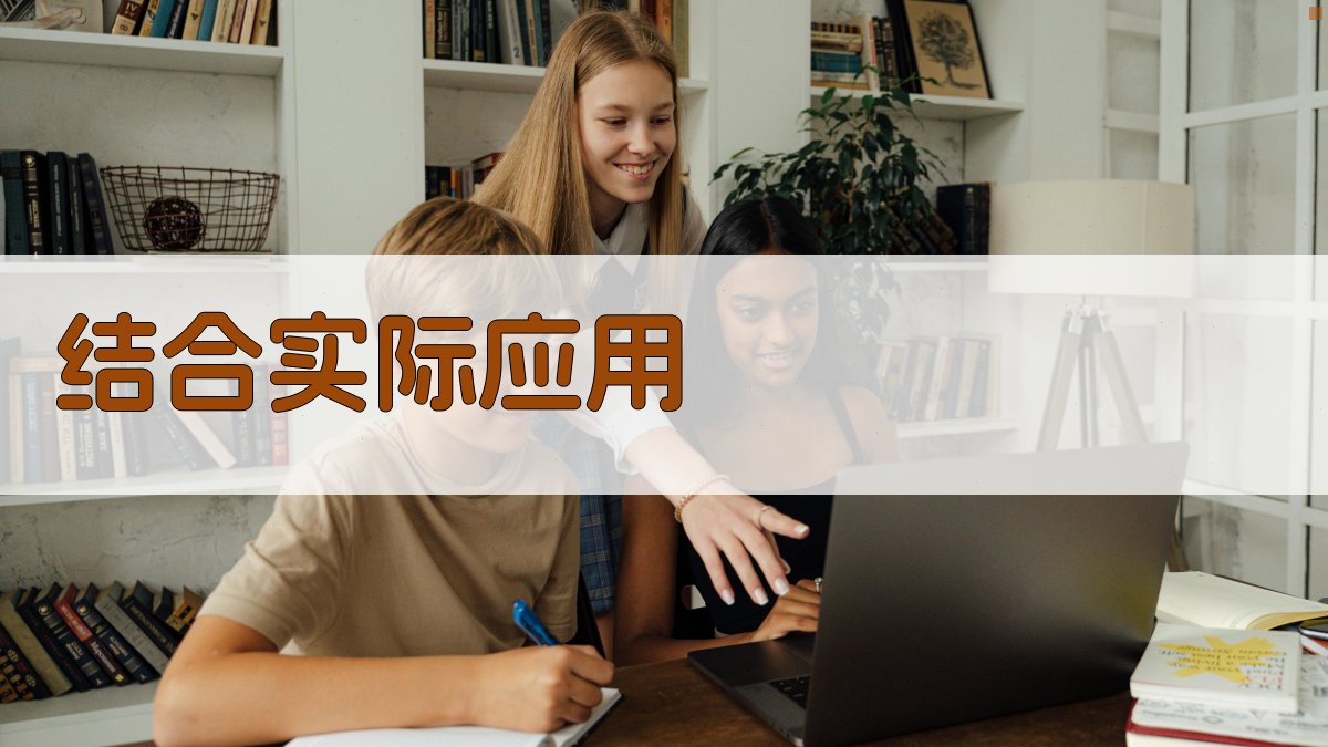 结合实际应用 图4