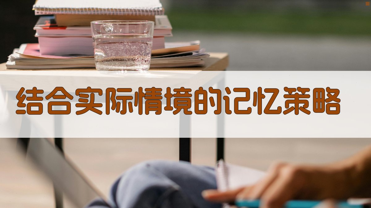 结合实际情境的记忆策略 图2