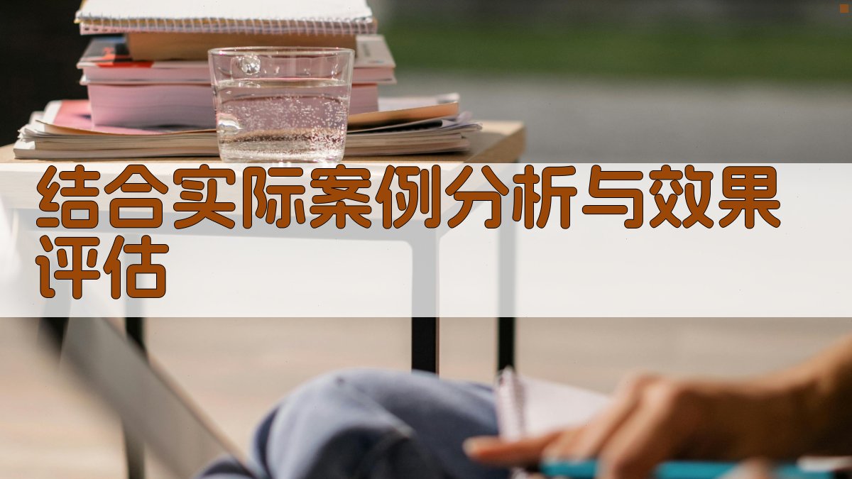 结合实际案例分析与效果评估 图3