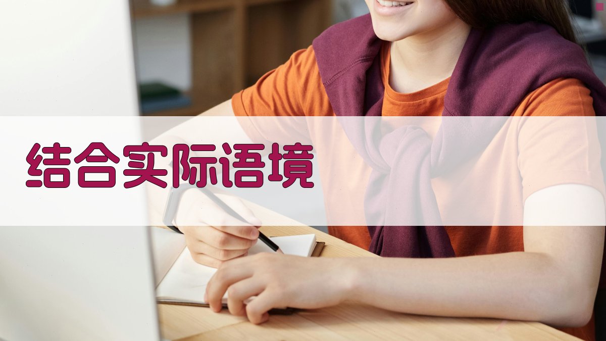 结合实际语境 图2