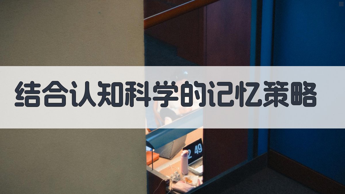 结合认知科学的记忆策略 图2