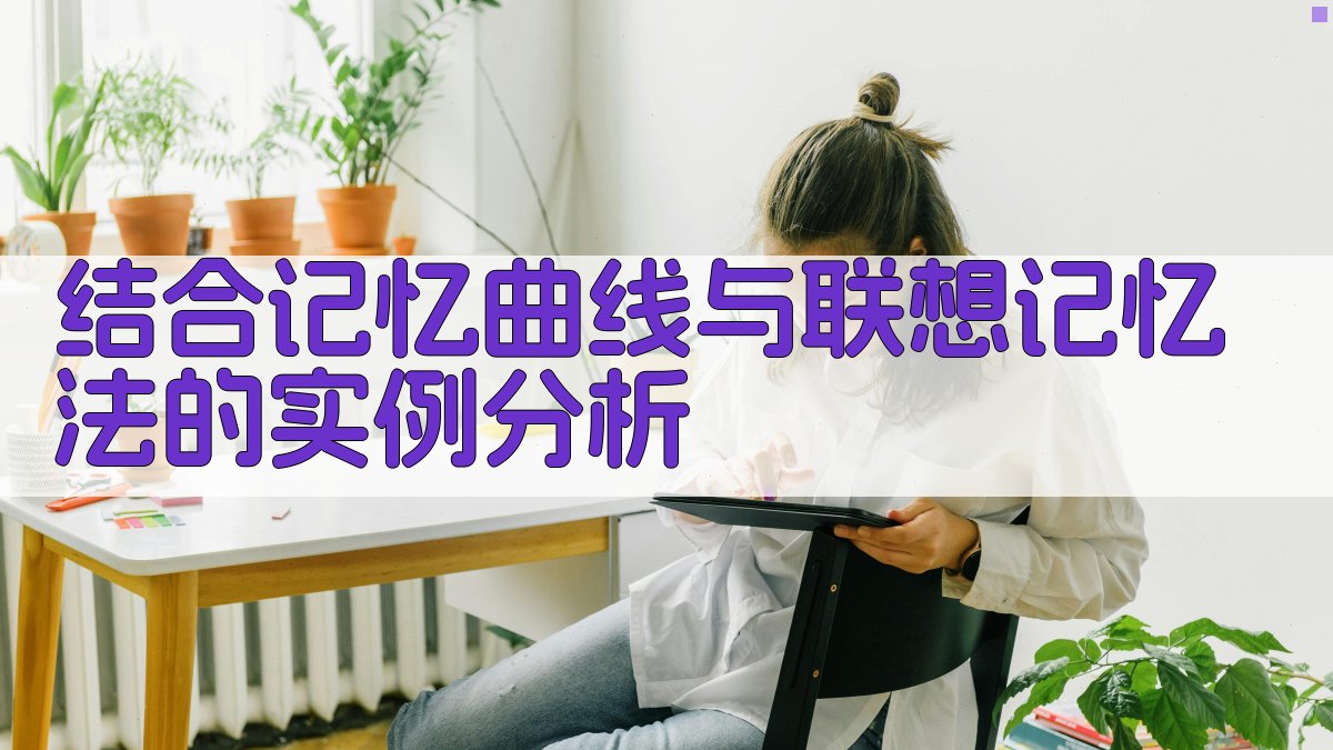 结合记忆曲线与联想记忆法的实例分析 图2