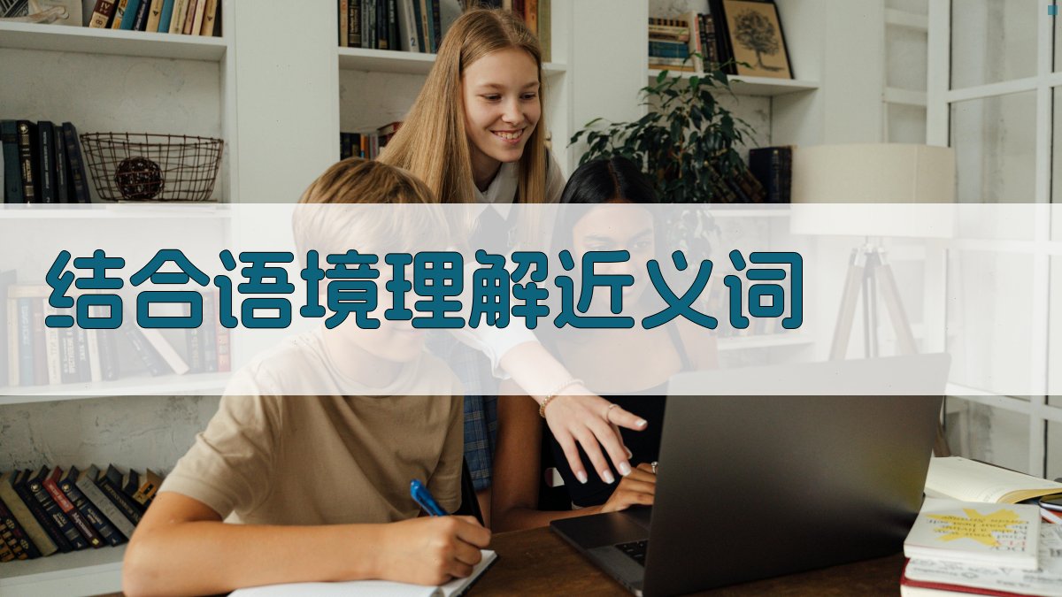 结合语境理解近义词 图1