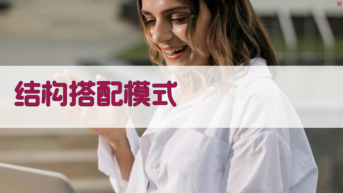 结构搭配模式 图4