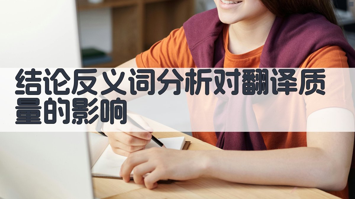 结论反义词分析对翻译质量的影响 图3