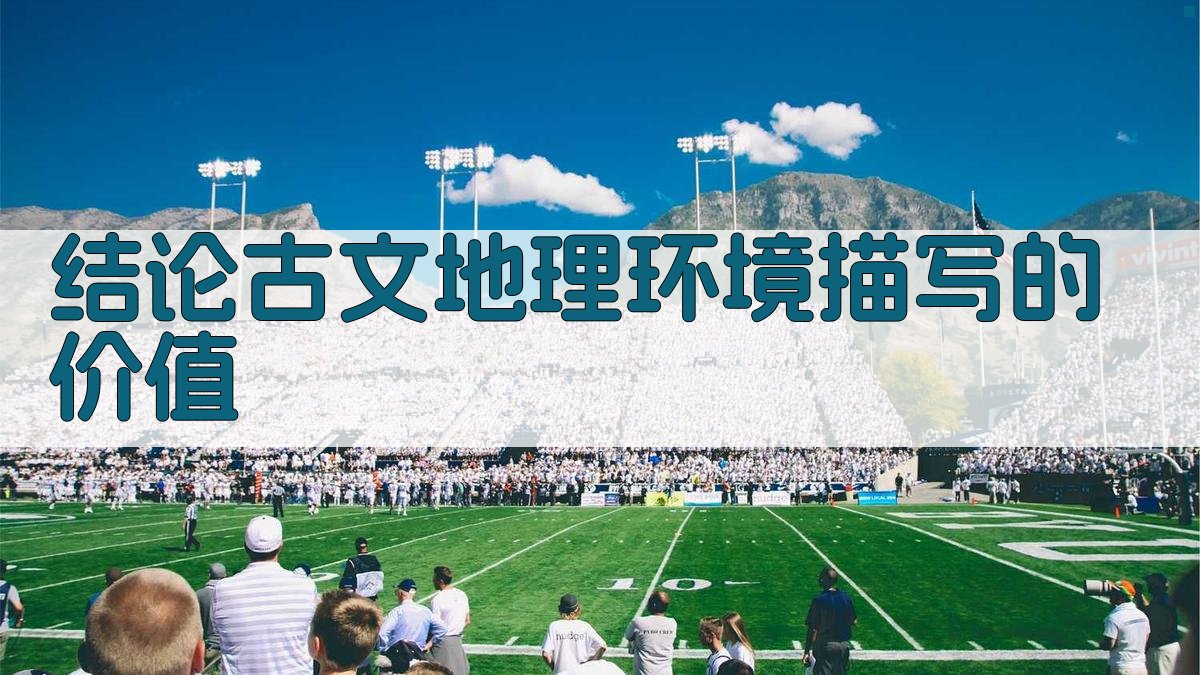 结论古文地理环境描写的价值 图4