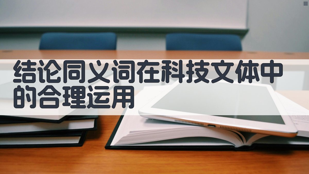 结论同义词在科技文体中的合理运用 图2