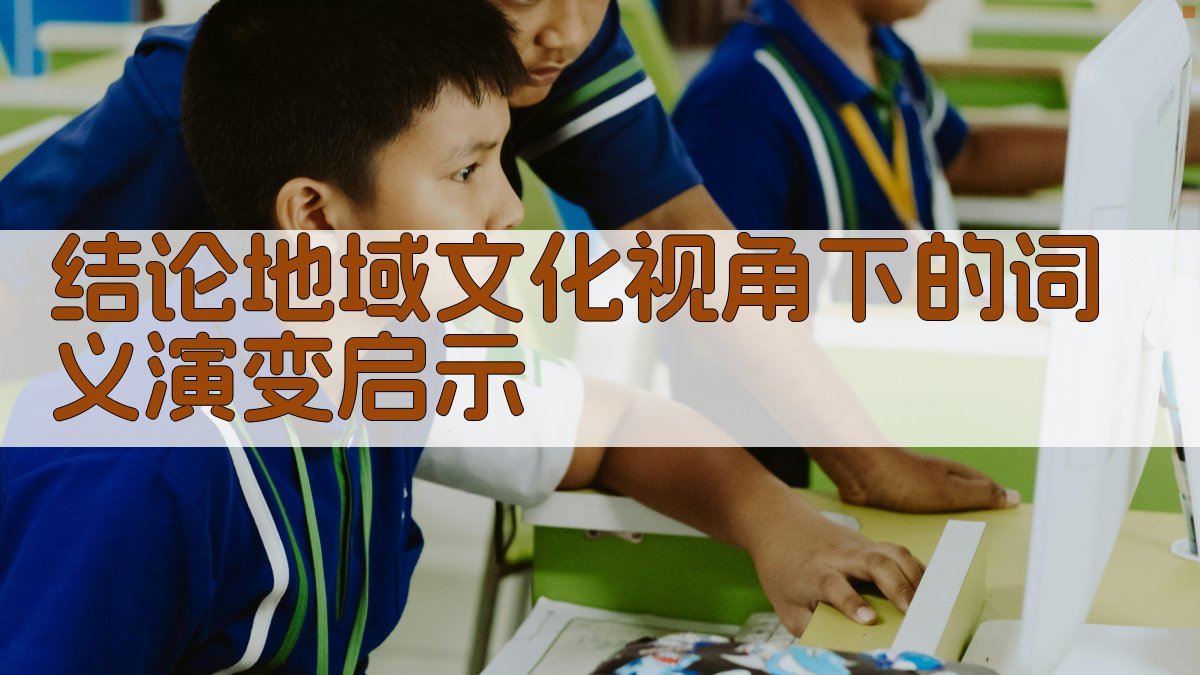 结论地域文化视角下的词义演变启示 图3