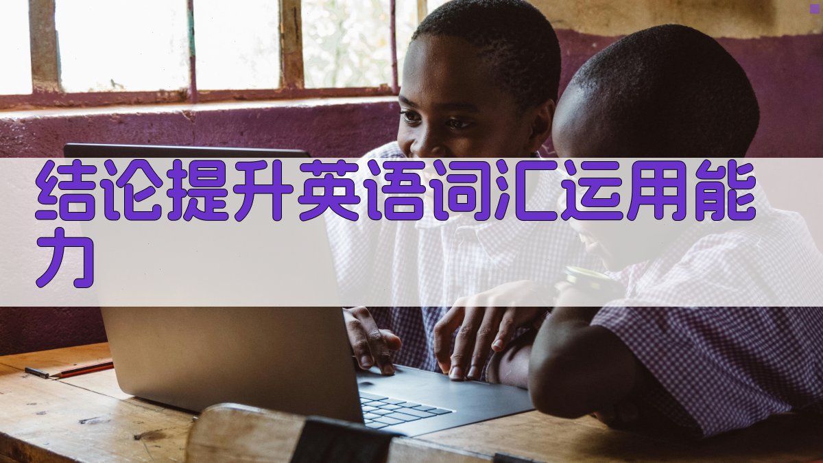 结论提升英语词汇运用能力 图4