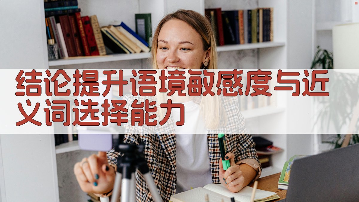 结论提升语境敏感度与近义词选择能力 图4