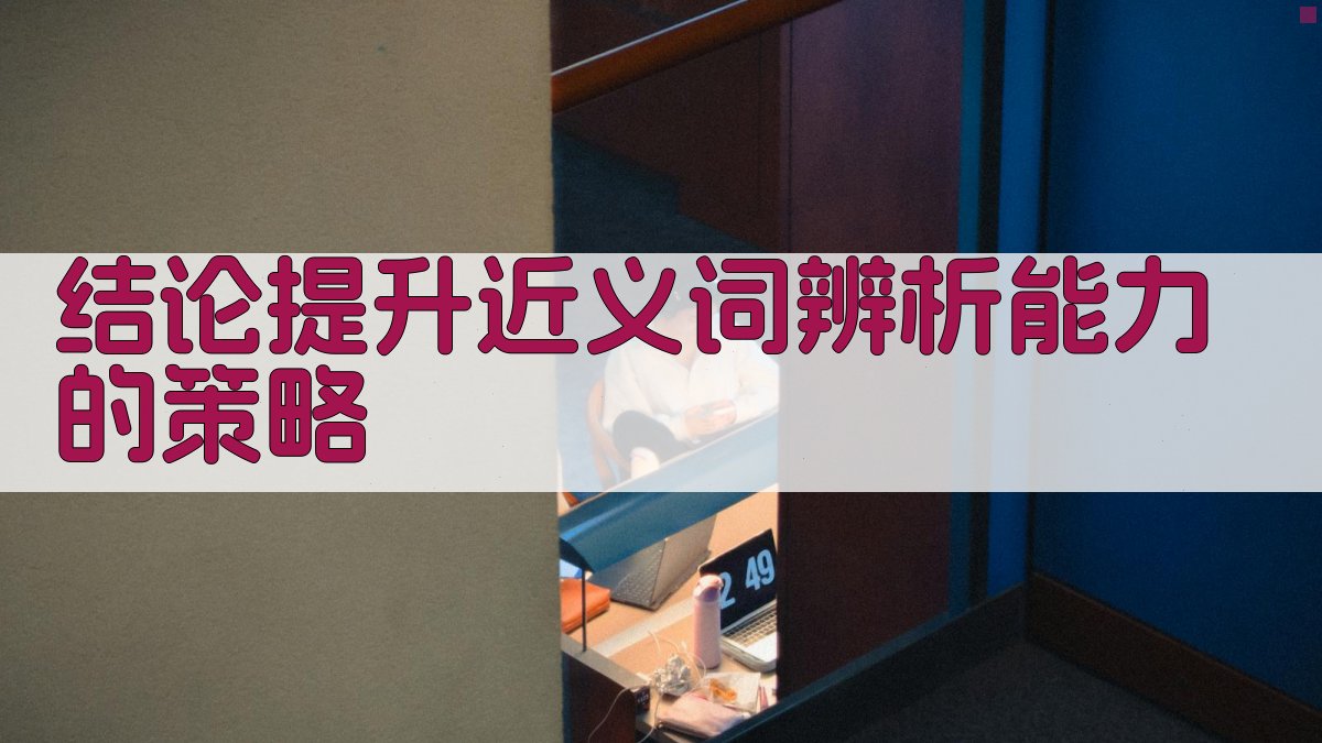 结论提升近义词辨析能力的策略 图2