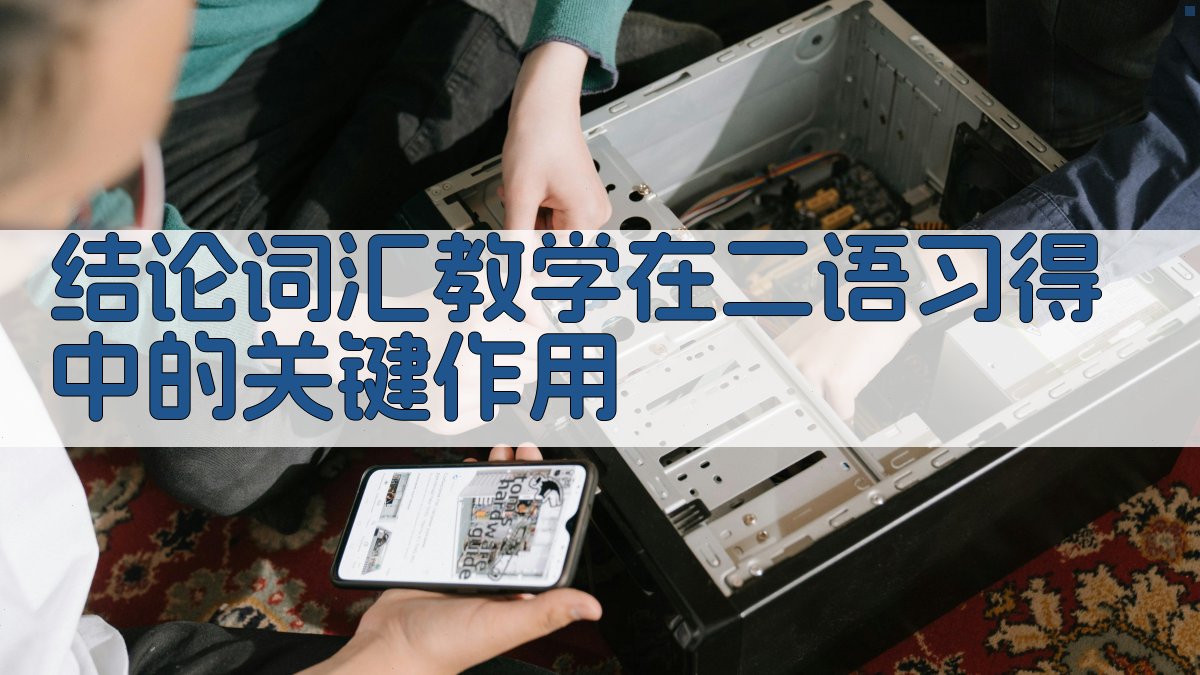 结论词汇教学在二语习得中的关键作用 图3