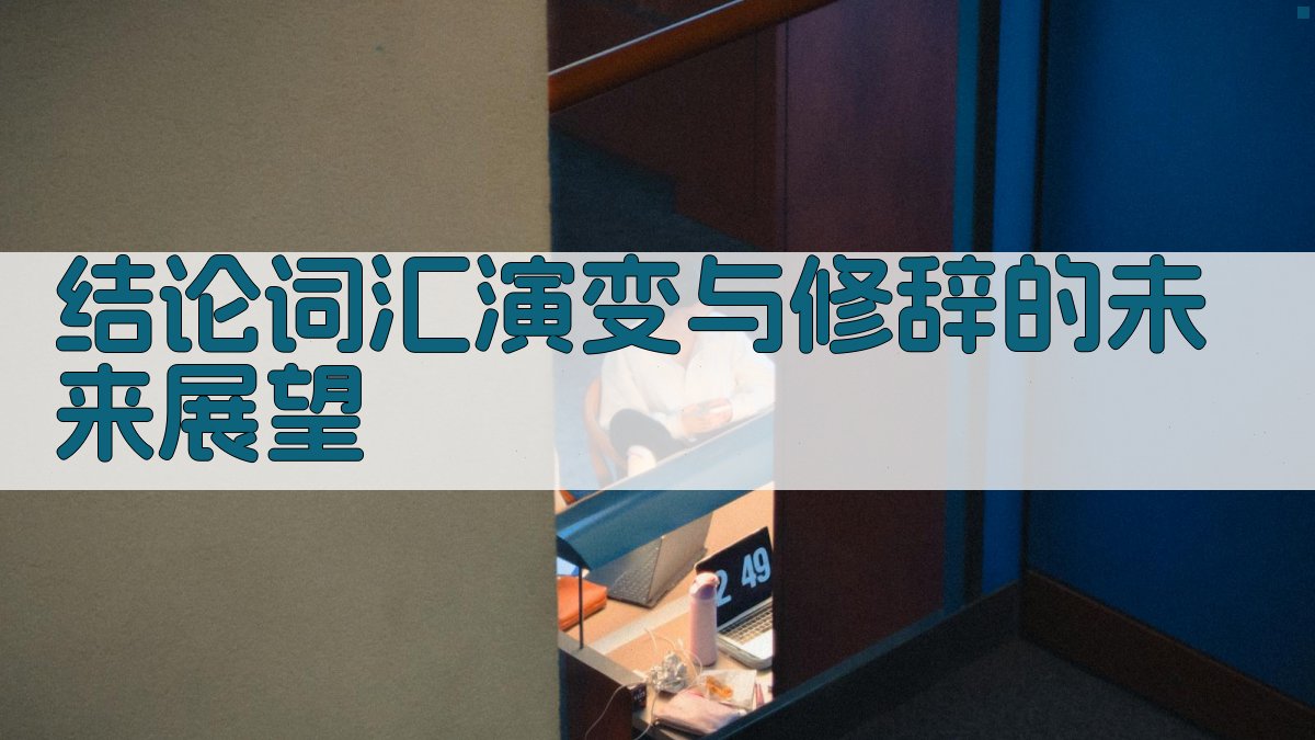 结论词汇演变与修辞的未来展望 图2