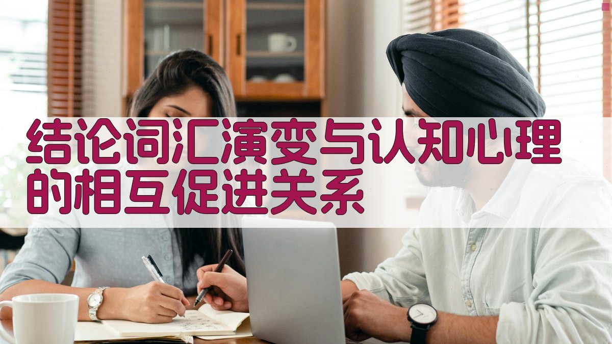 结论词汇演变与认知心理的相互促进关系 图2