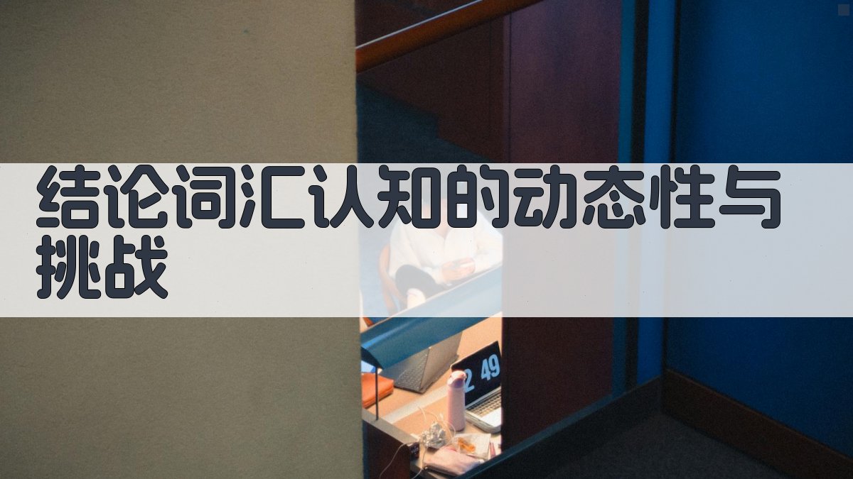 结论词汇认知的动态性与挑战 图3