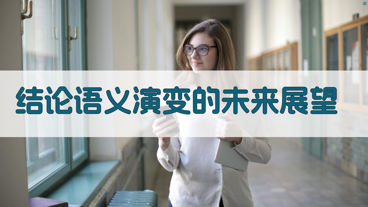 结论语义演变的未来展望 图3