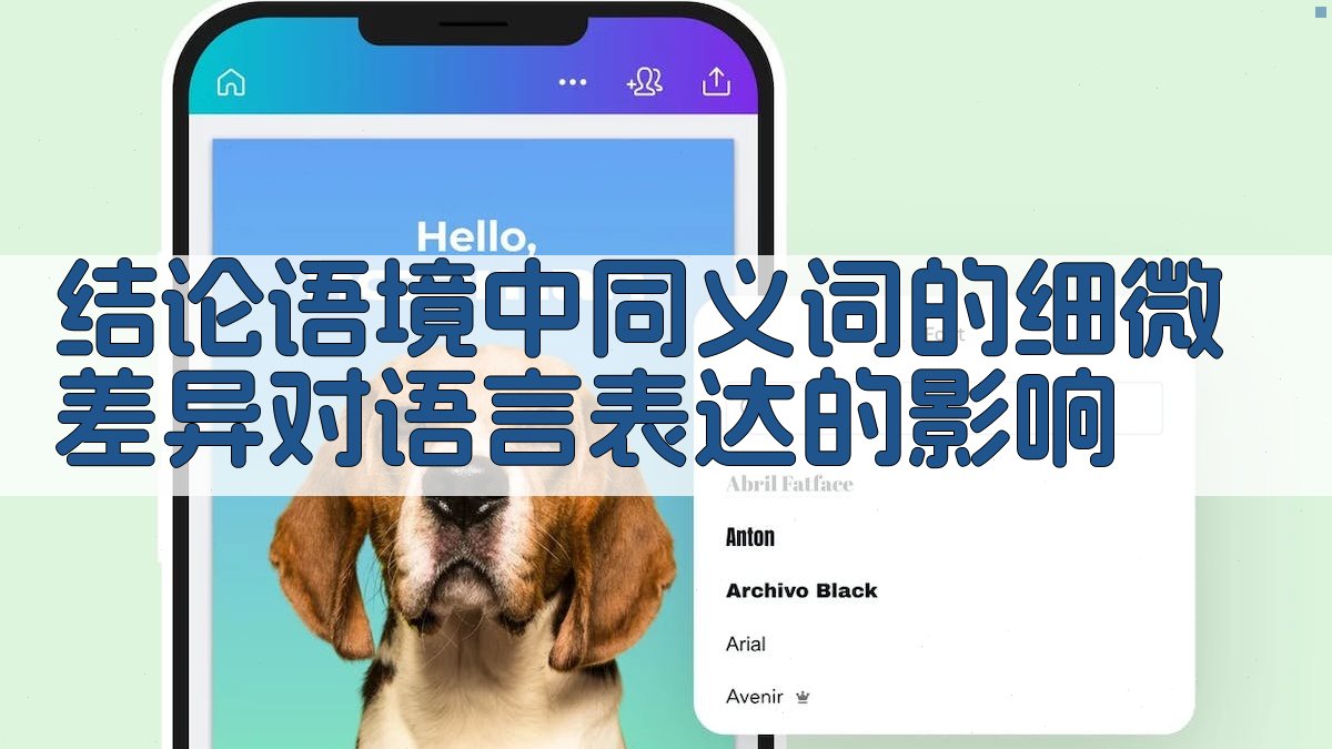 结论语境中同义词的细微差异对语言表达的影响 图3