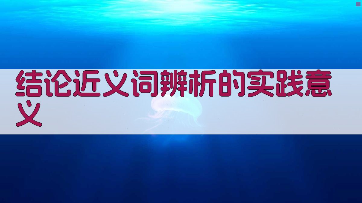 结论近义词辨析的实践意义 图3