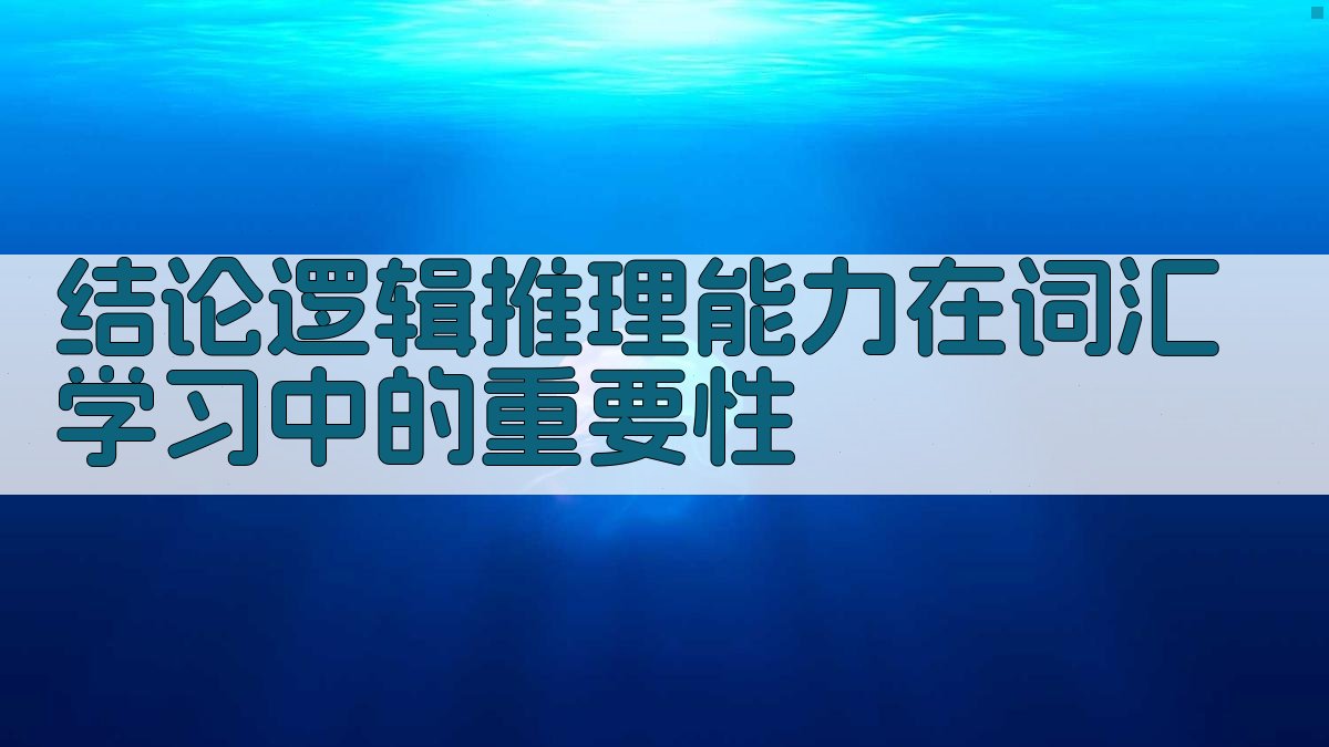 结论逻辑推理能力在词汇学习中的重要性 图3
