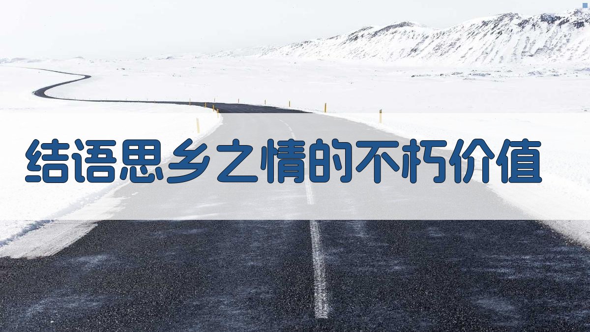 结语思乡之情的不朽价值 图3