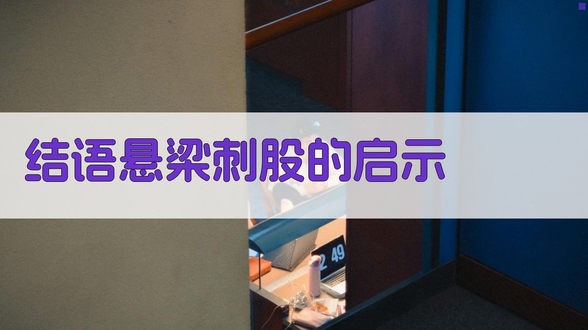 结语悬梁刺股的启示 图1