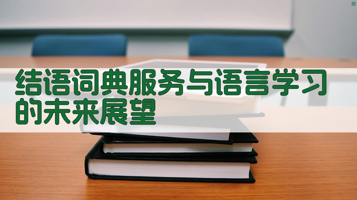 词义演变与语言规范词典服务与语言学习的交汇点