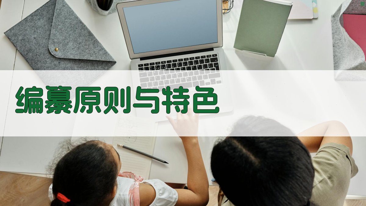 编纂原则与特色 图1
