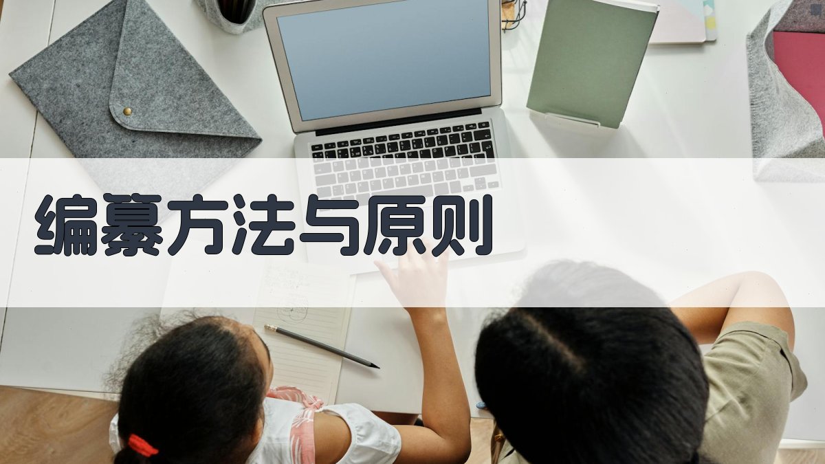 编纂方法与原则 图2