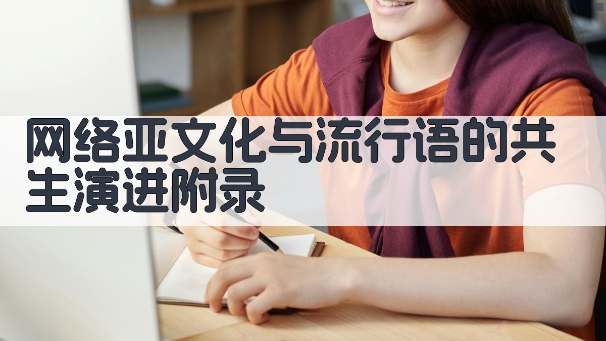 网络亚文化与流行语的共生演进 · 附录 图5