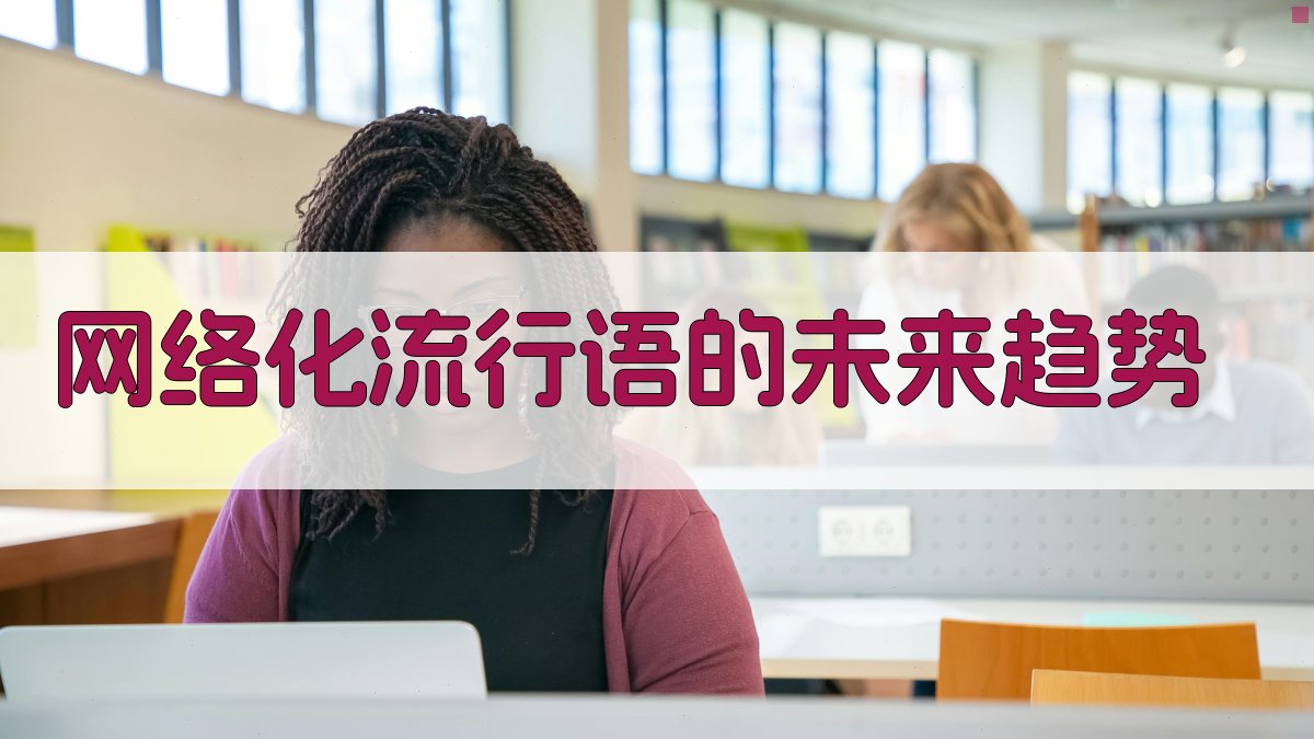 网络化流行语的未来趋势 图5