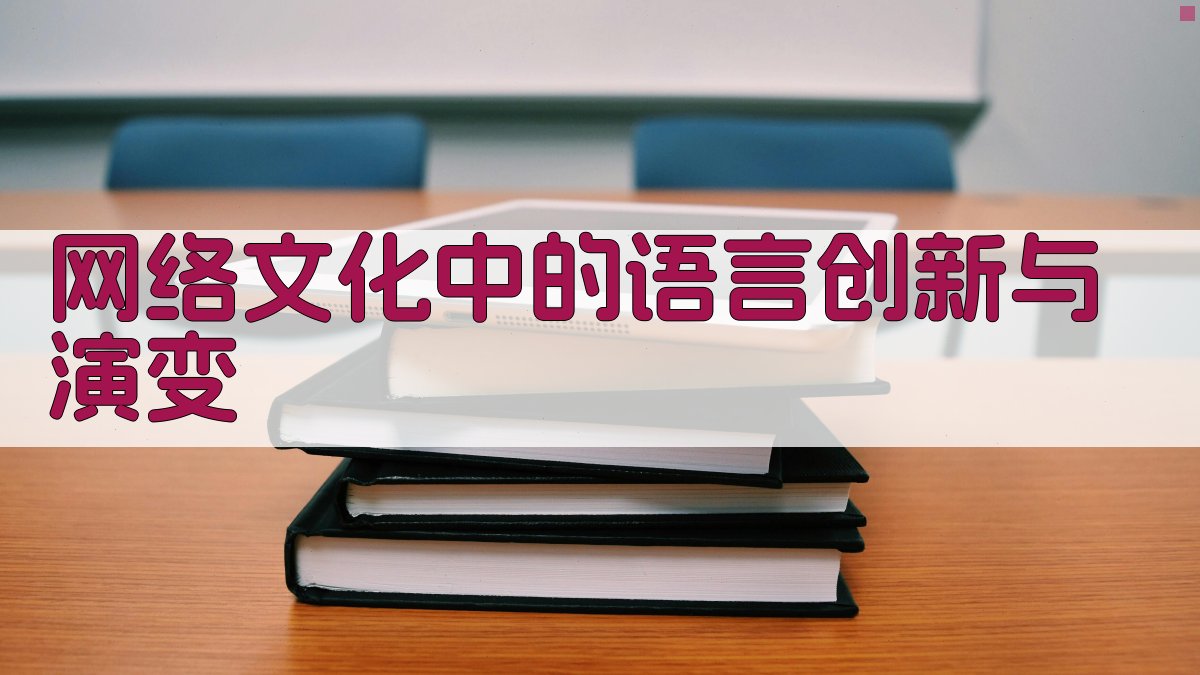 网络文化中的语言创新与演变 图3