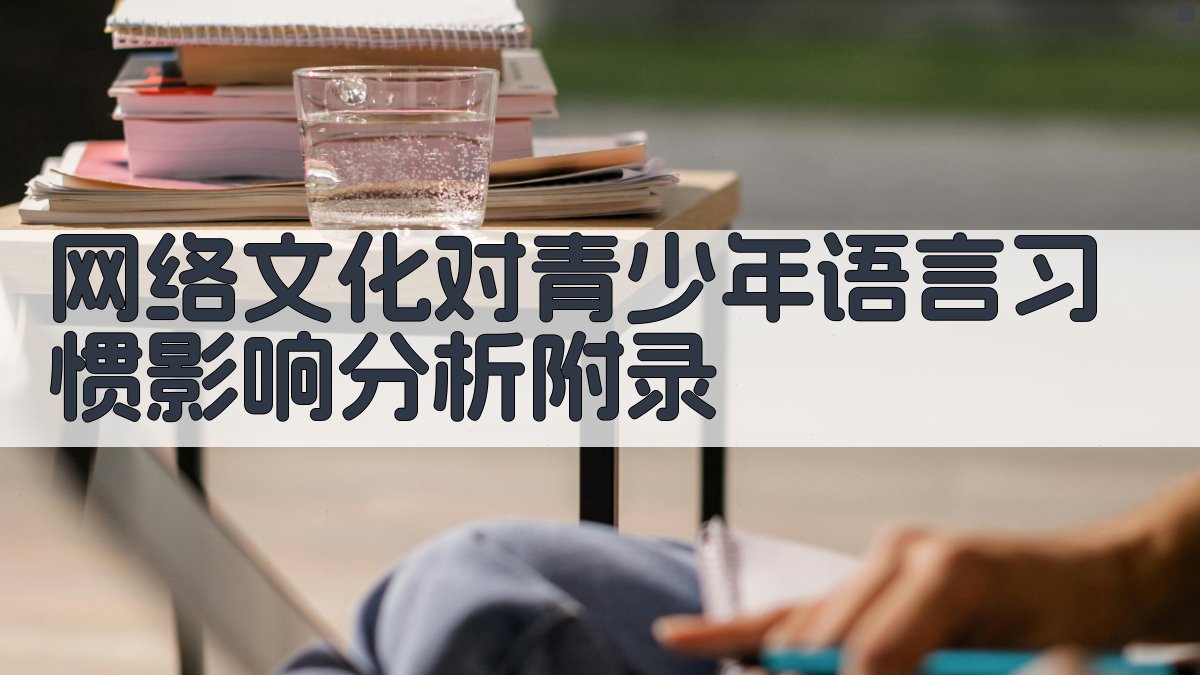 网络文化对青少年语言习惯影响分析 · 附录 图3