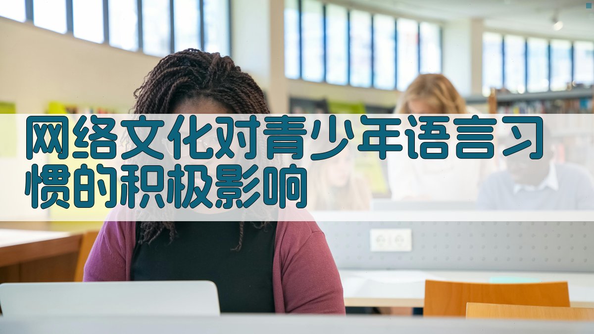 网络文化对青少年语言习惯的积极影响 图2