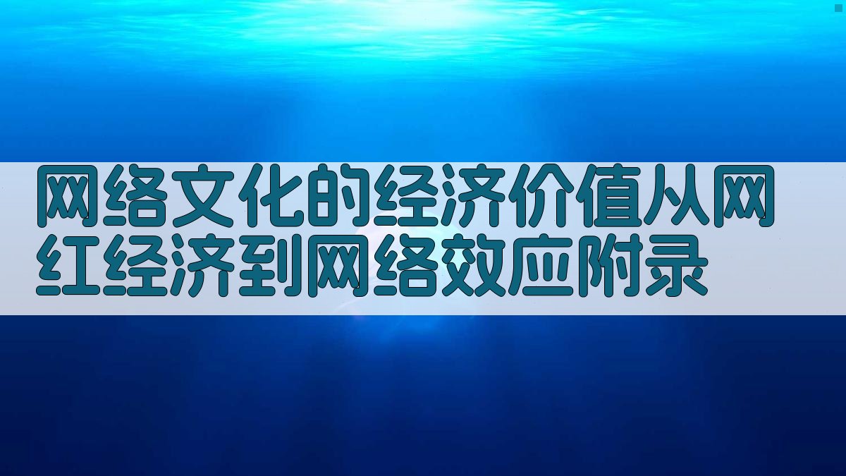 网络文化的经济价值从“网红经济”到“网络效应” · 附录 图5