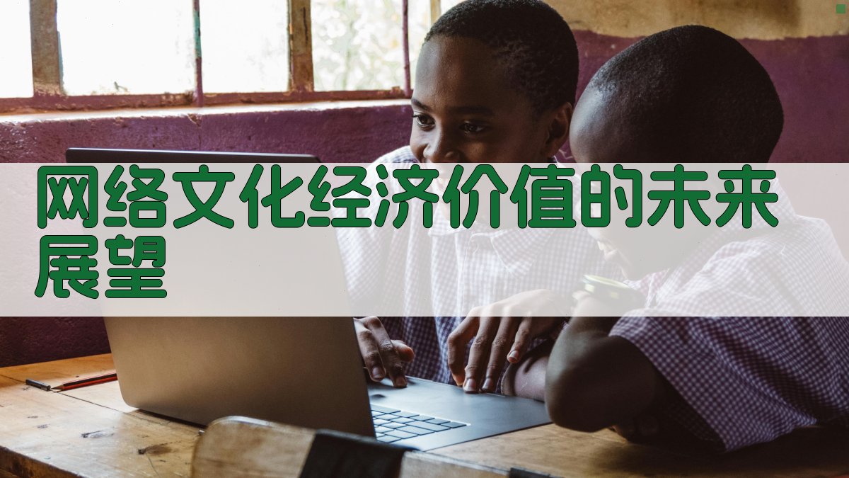 网络文化经济价值的未来展望 图4
