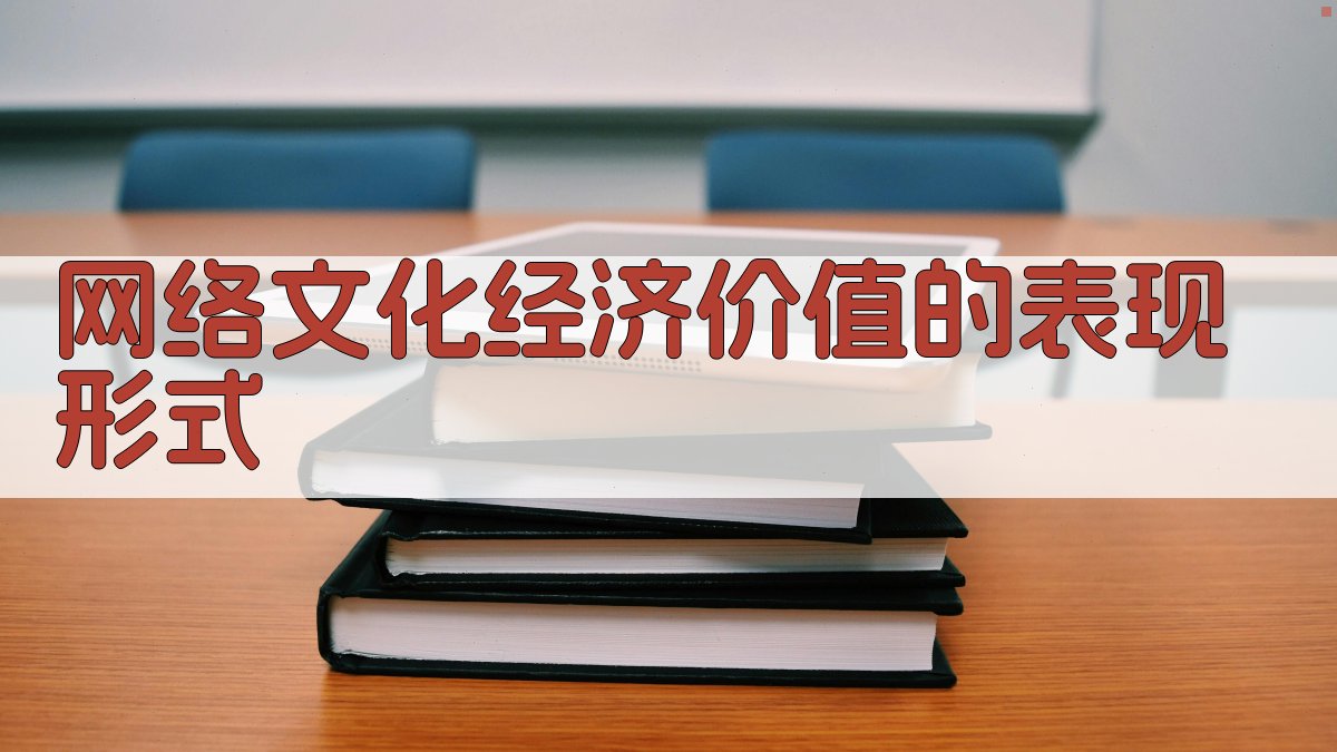 网络文化经济价值的表现形式 图2