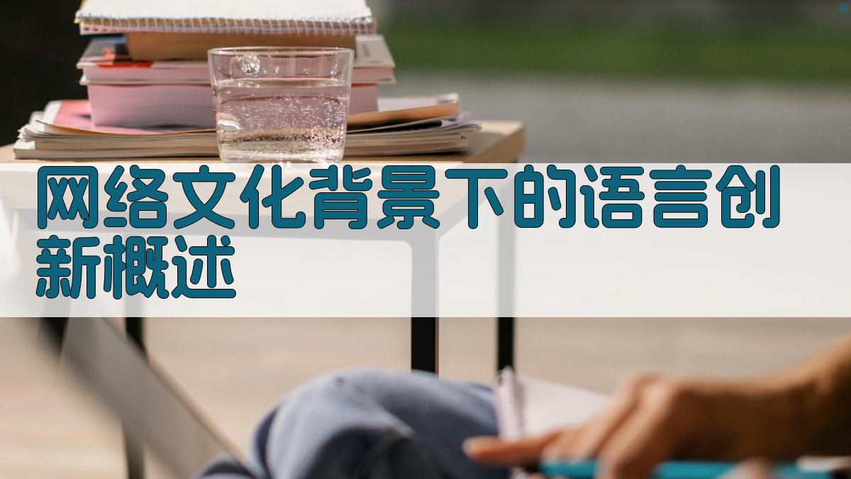 网络文化背景下的语言创新概述 图1