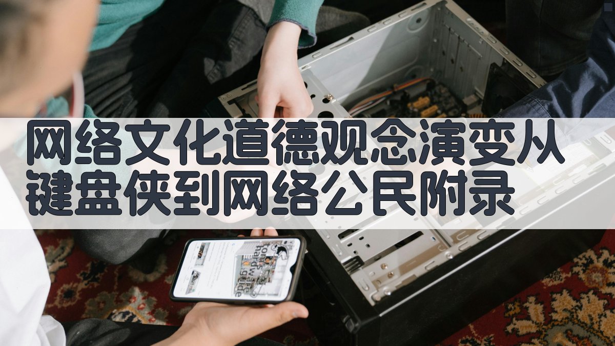 网络文化道德观念演变从“键盘侠”到“网络公民” · 附录 图5
