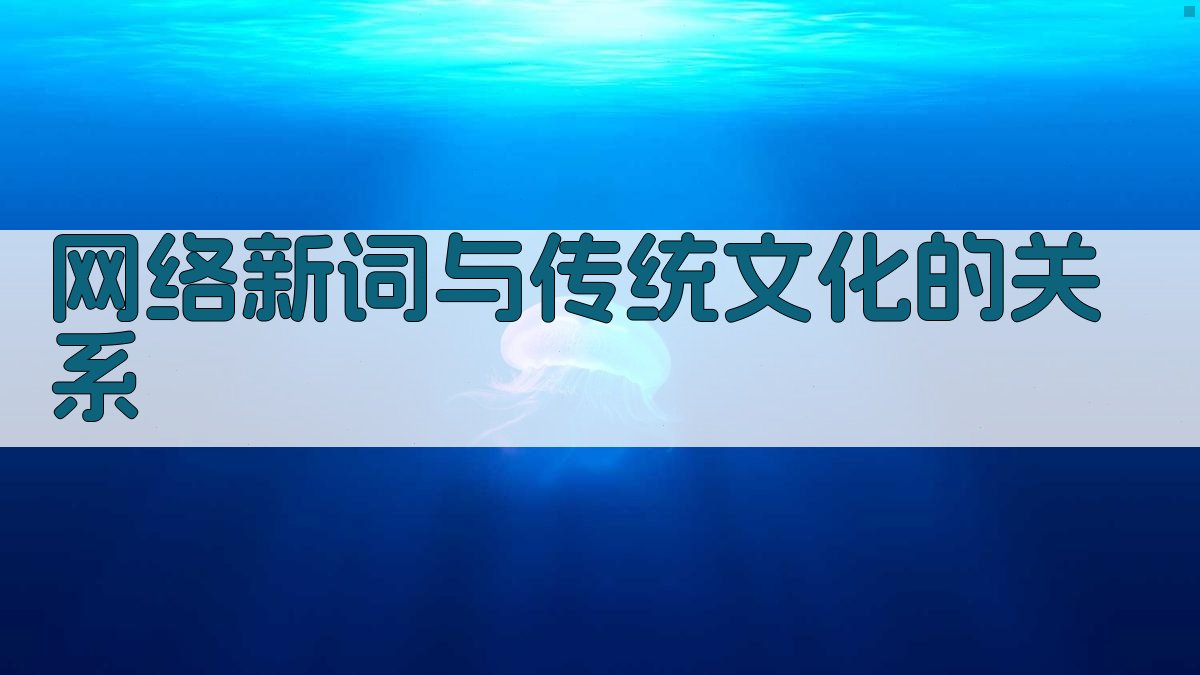 网络新词与传统文化的关系 图2