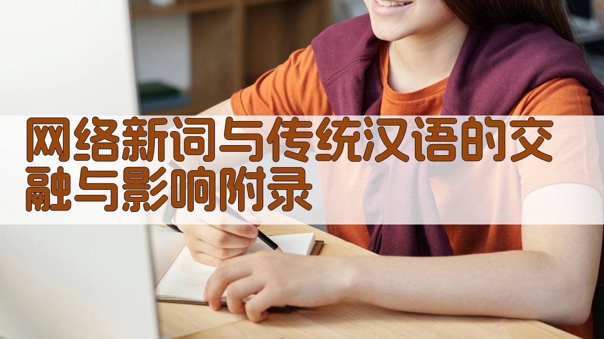 网络新词与传统汉语的交融与影响 · 附录 图4