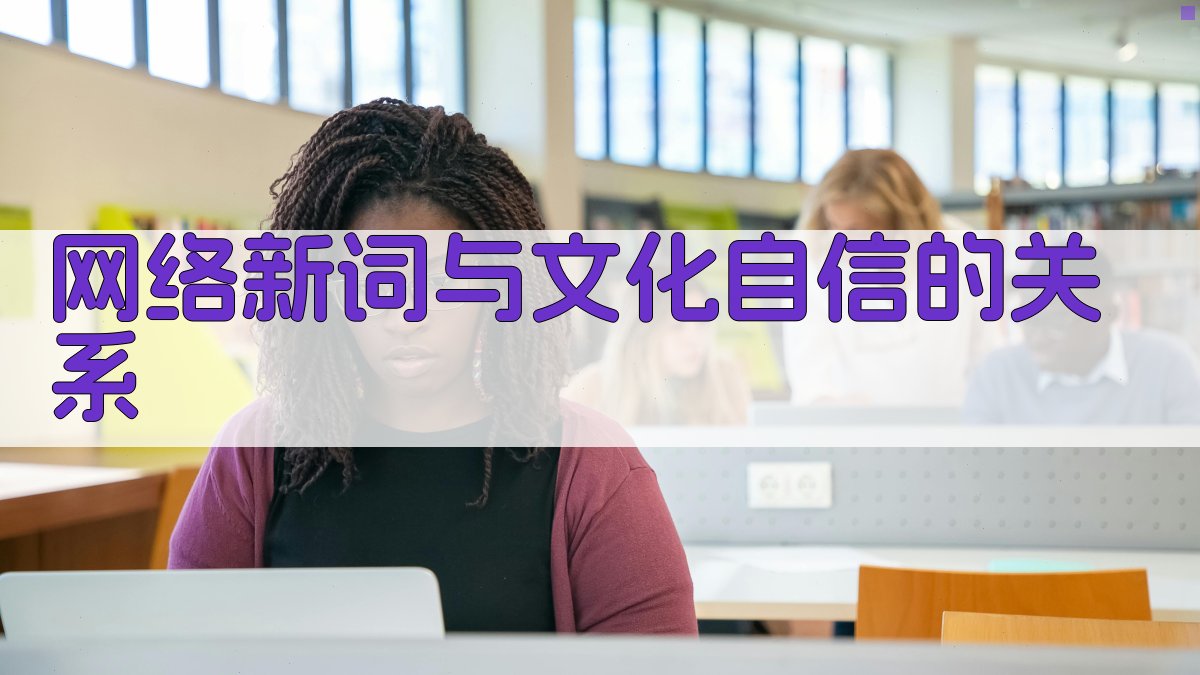 网络新词与文化自信的关系 图2