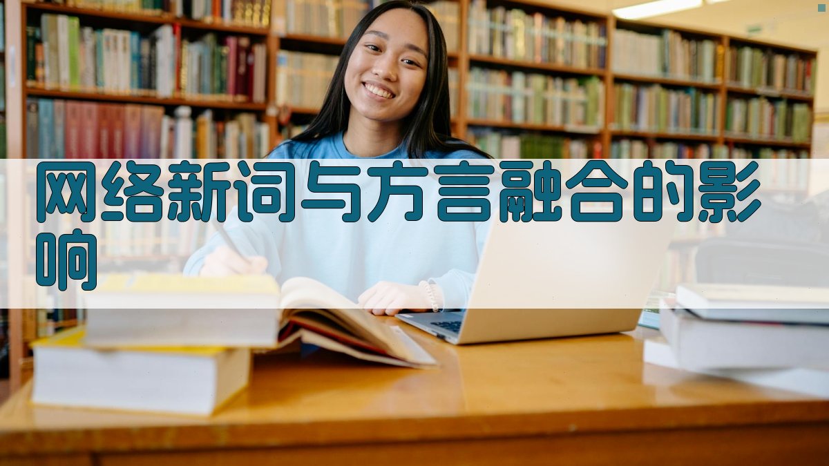 网络新词与方言融合的影响 图4