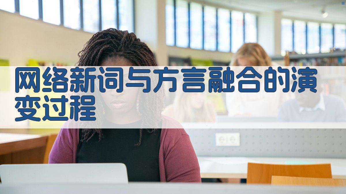 网络新词与方言融合的演变过程 图2