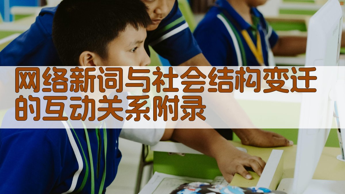 网络新词与社会结构变迁的互动关系 · 附录 图2