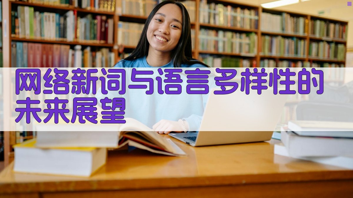 网络新词与语言多样性的未来展望 图4